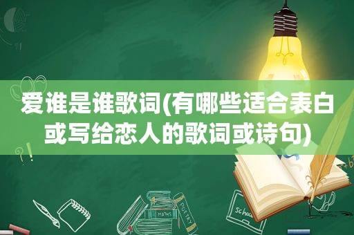 爱谁是谁歌词(有哪些适合表白或写给恋人的歌词或诗句)