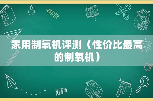 家用制氧机评测（性价比最高的制氧机）