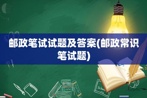 邮政笔试试题及答案(邮政常识笔试题)