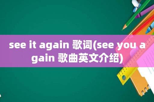 see it again 歌词(see you again 歌曲英文介绍)