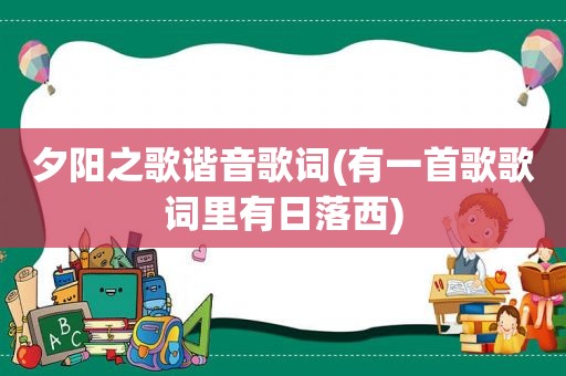 夕阳之歌谐音歌词(有一首歌歌词里有日落西)