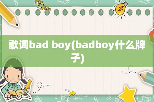 歌词bad boy(badboy什么牌子)