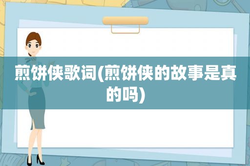 煎饼侠歌词(煎饼侠的故事是真的吗)