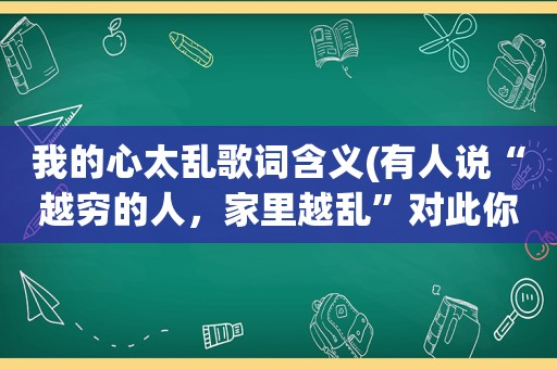 我的心太乱歌词含义(有人说“越穷的人，家里越乱”对此你怎么看)