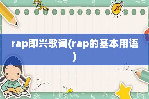 rap即兴歌词(rap的基本用语)