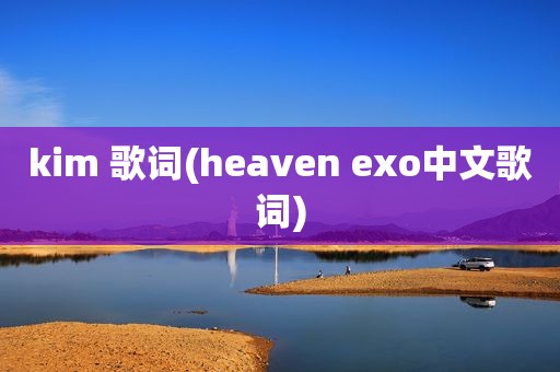 kim 歌词(heaven exo中文歌词)