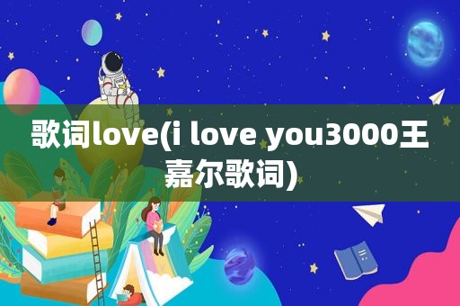 歌词love(i love you3000王嘉尔歌词)