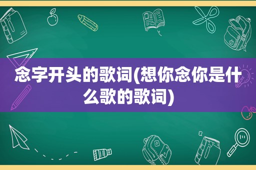 念字开头的歌词(想你念你是什么歌的歌词)