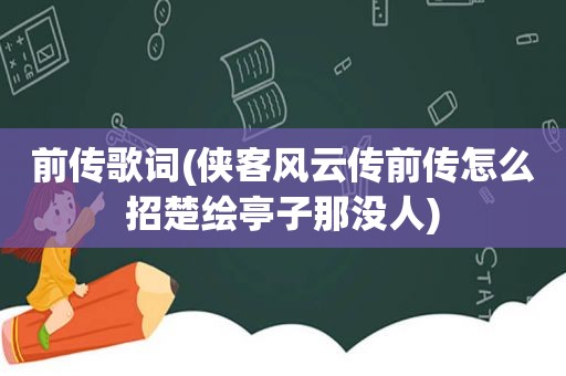 前传歌词(侠客风云传前传怎么招楚绘亭子那没人)