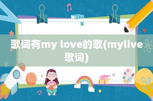 歌词有my love的歌(mylive歌词)