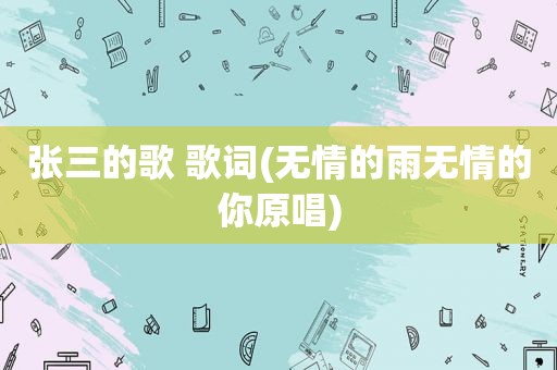 张三的歌 歌词(无情的雨无情的你原唱)