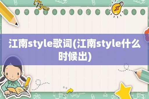 江南style歌词(江南style什么时候出)