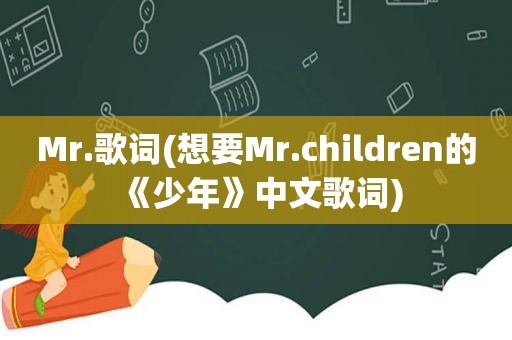 Mr.歌词(想要Mr.children的《少年》中文歌词)