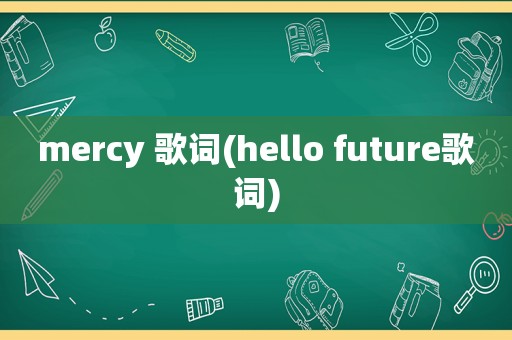 mercy 歌词(hello future歌词)