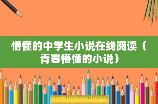 懵懂的中学生小说在线阅读（青春懵懂的小说）