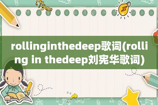 rollinginthedeep歌词(rolling in thedeep刘宪华歌词)