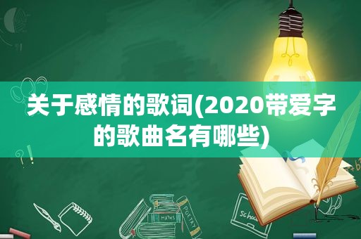 关于感情的歌词(2020带爱字的歌曲名有哪些)