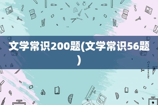 文学常识200题(文学常识56题)