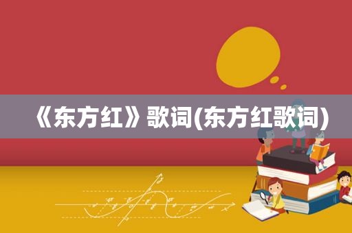 《东方红》歌词(东方红歌词)