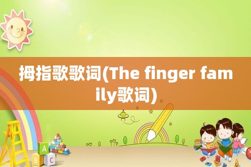 拇指歌歌词(The finger family歌词)