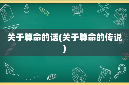 关于算命的话(关于算命的传说)