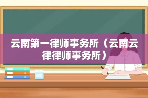 云南第一律师事务所（云南云律律师事务所）