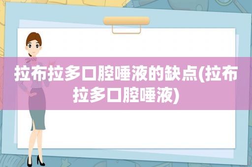 拉布拉多口腔唾液的缺点(拉布拉多口腔唾液)