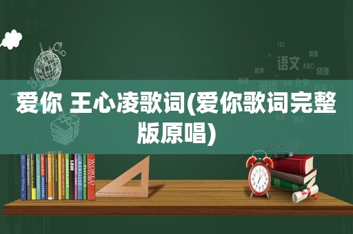 爱你 王心凌歌词(爱你歌词完整版原唱)