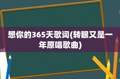 想你的365天歌词(转眼又是一年原唱歌曲)