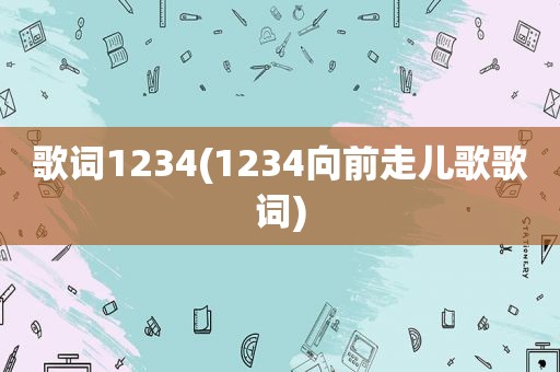 歌词1234(1234向前走儿歌歌词)