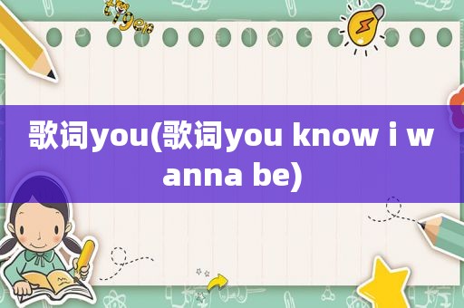 歌词you(歌词you know i wanna be)