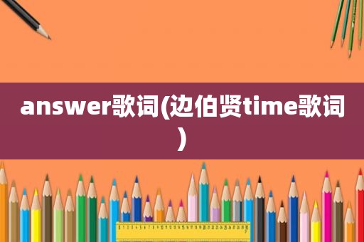 answer歌词(边伯贤time歌词)