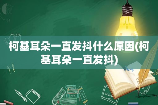 柯基耳朵一直发抖什么原因(柯基耳朵一直发抖)