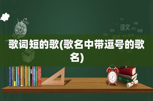 歌词短的歌(歌名中带逗号的歌名)