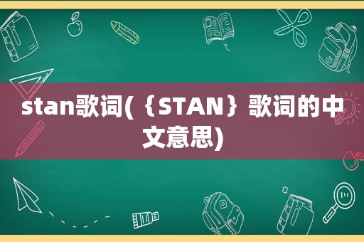 stan歌词(｛STAN｝歌词的中文意思)