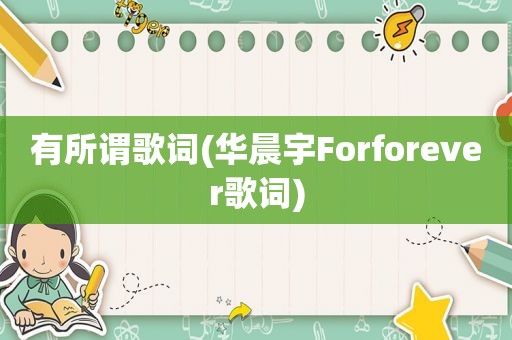 有所谓歌词(华晨宇Forforever歌词)