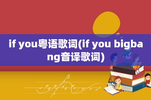 if you粤语歌词(if you bigbang音译歌词)