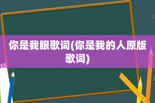 你是我眼歌词(你是我的人原版歌词)