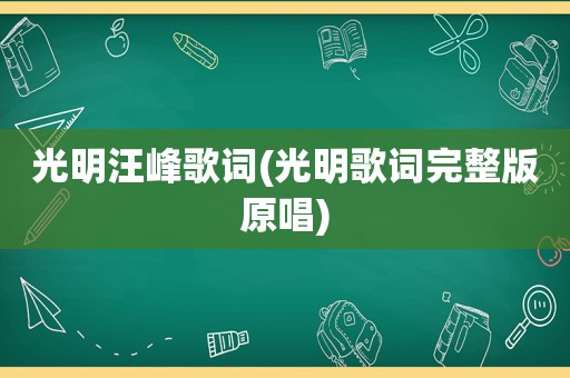 光明汪峰歌词(光明歌词完整版原唱)