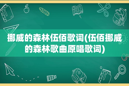 挪威的森林伍佰歌词(伍佰挪威的森林歌曲原唱歌词)