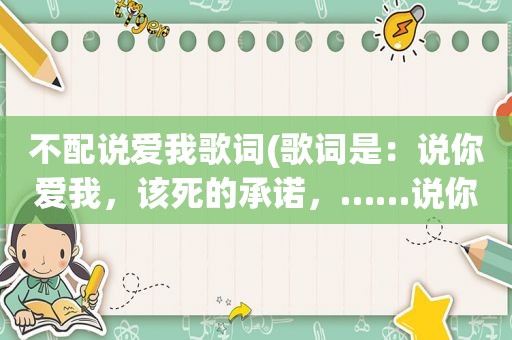 不配说爱我歌词(歌词是：说你爱我，该死的承诺，……说你爱我，就这么洒脱……歌名是什么)