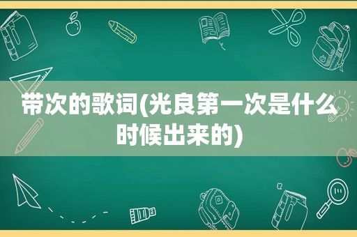 带次的歌词(光良第一次是什么时候出来的)