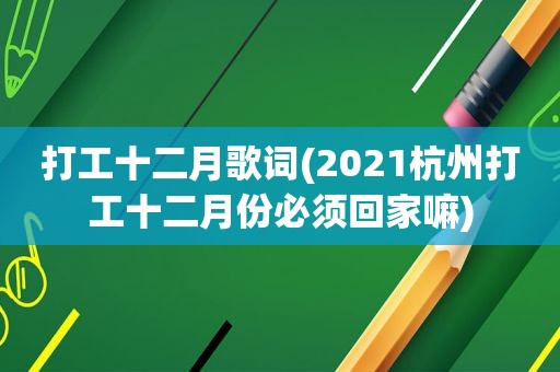 打工十二月歌词(2021杭州打工十二月份必须回家嘛)