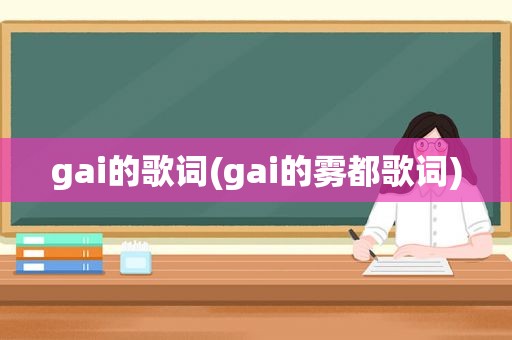 gai的歌词(gai的雾都歌词)