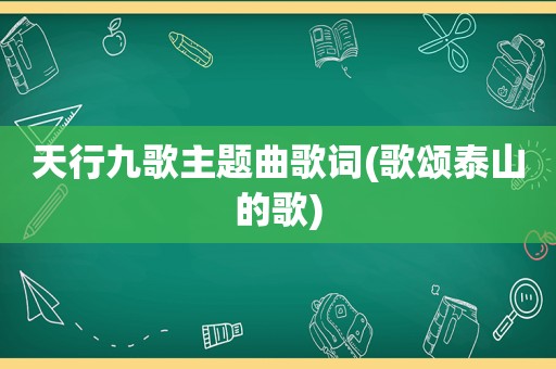 天行九歌主题曲歌词(歌颂泰山的歌)