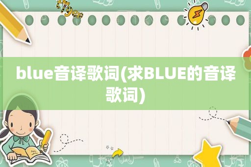 blue音译歌词(求BLUE的音译歌词)