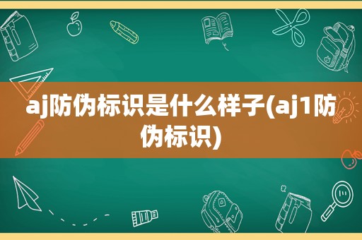 aj防伪标识是什么样子(aj1防伪标识)