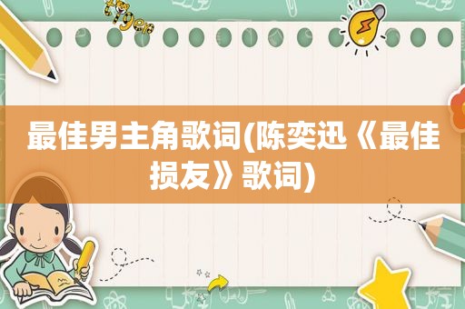 最佳男主角歌词(陈奕迅《最佳损友》歌词)