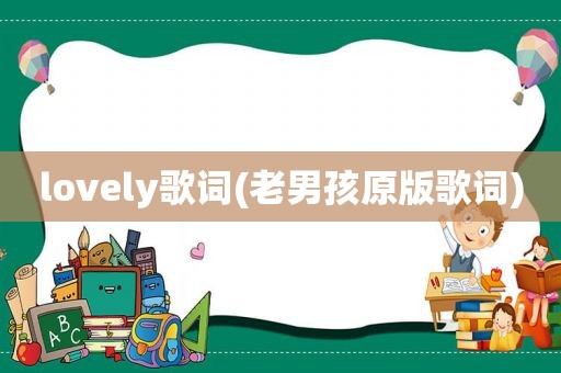 lovely歌词(老男孩原版歌词)