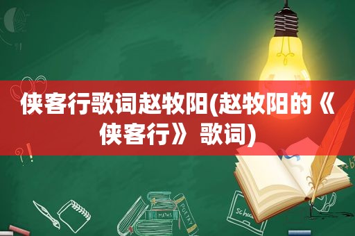 侠客行歌词赵牧阳(赵牧阳的《侠客行》 歌词)